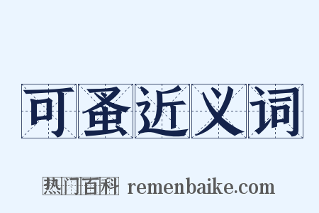 可蚤近义词是什么意思的图片